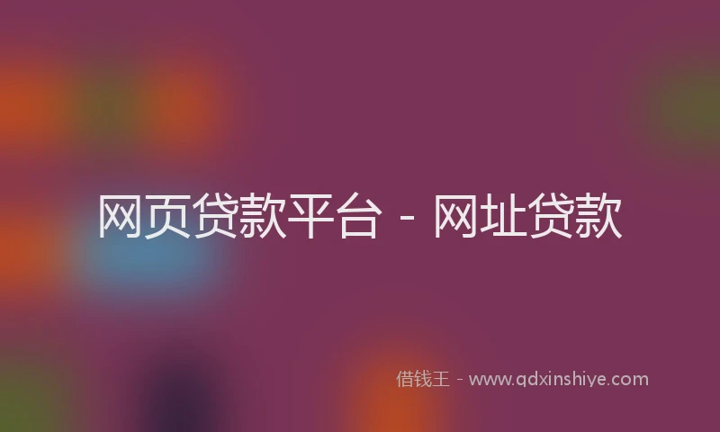 网页贷款平台 - 网址贷款