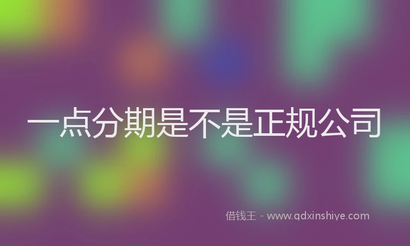 一点分期是不是正规公司