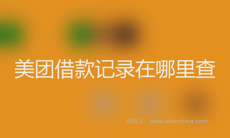 美团借款记录在哪里查