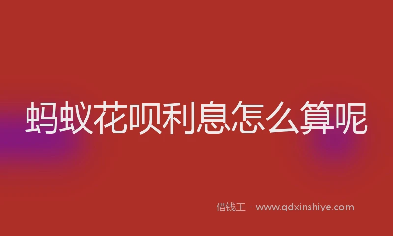 蚂蚁花呗利息怎么算呢