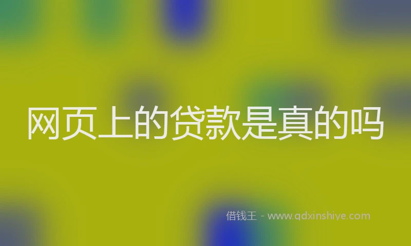 网页上的贷款是真的吗