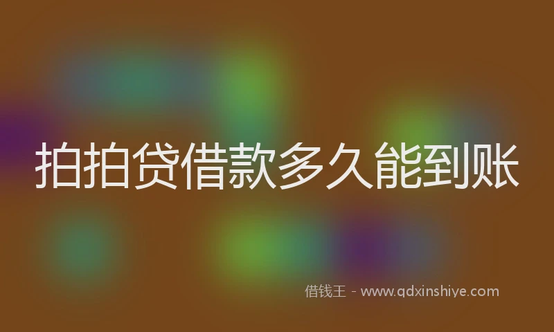 拍拍贷借款多久能到账