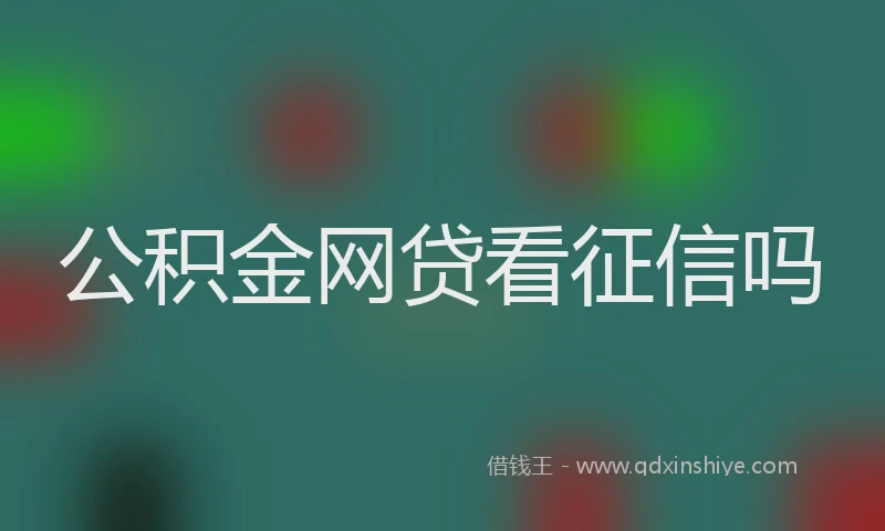 公积金网贷看征信吗
