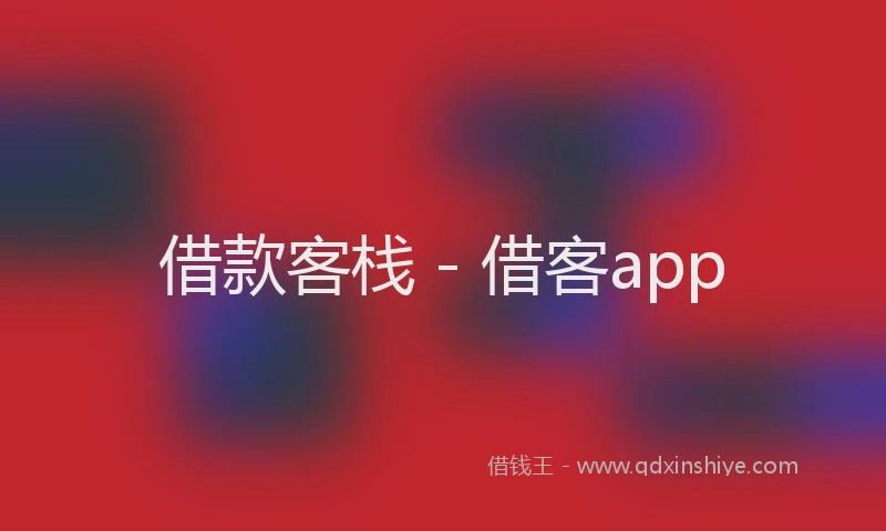 借款客栈 - 借客app