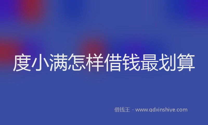 度小满怎样借钱最划算