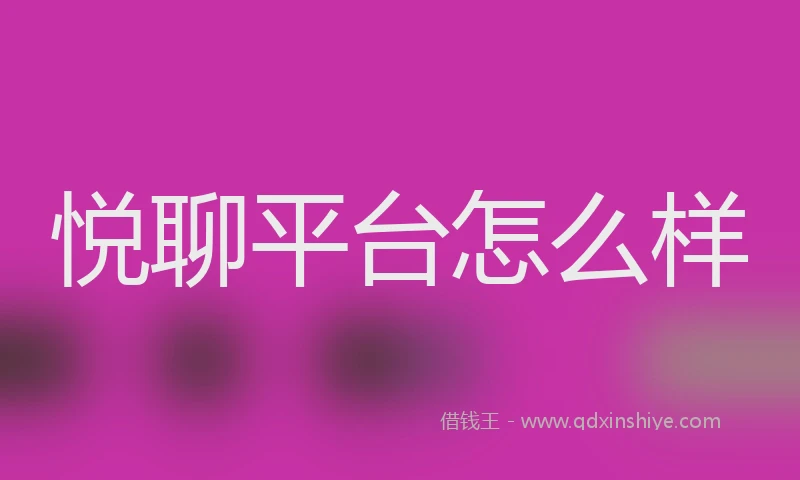 悦聊平台怎么样