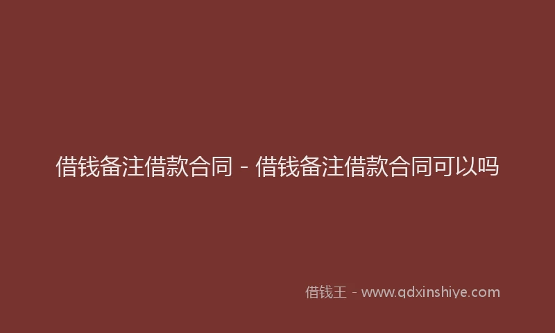 借钱备注借款合同 - 借钱备注借款合同可以吗