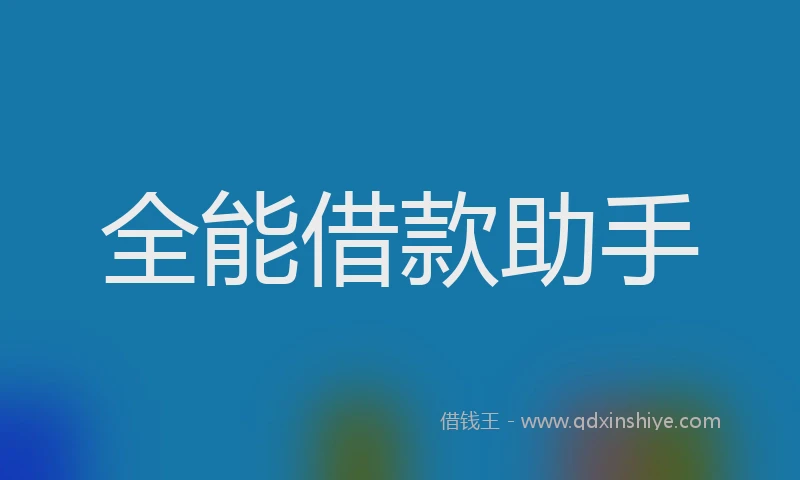 全能借款助手