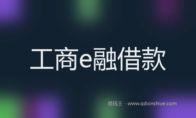 工商e融借款