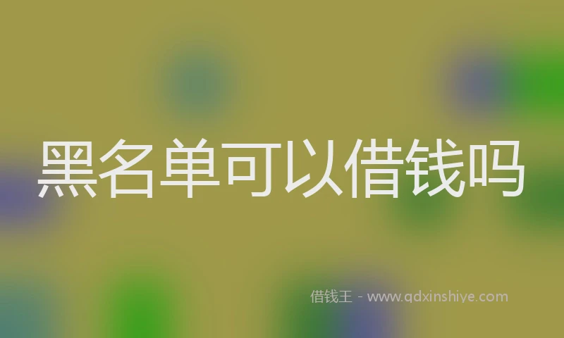黑名单可以借钱吗