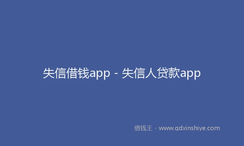 失信借钱app - 失信人贷款app