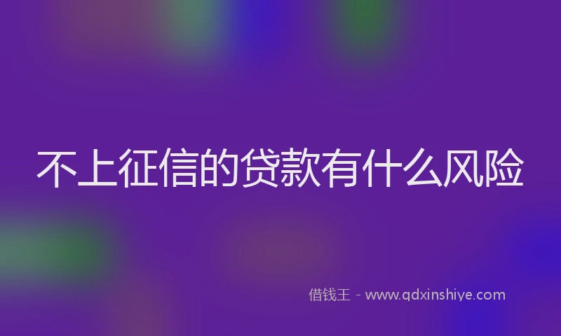不上征信的贷款有什么风险