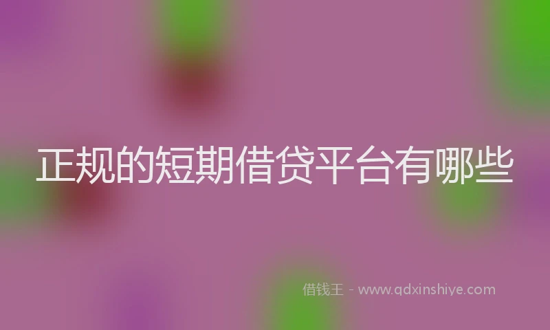 正规的短期借贷平台有哪些