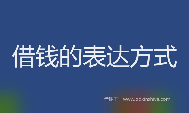 借钱的表达方式