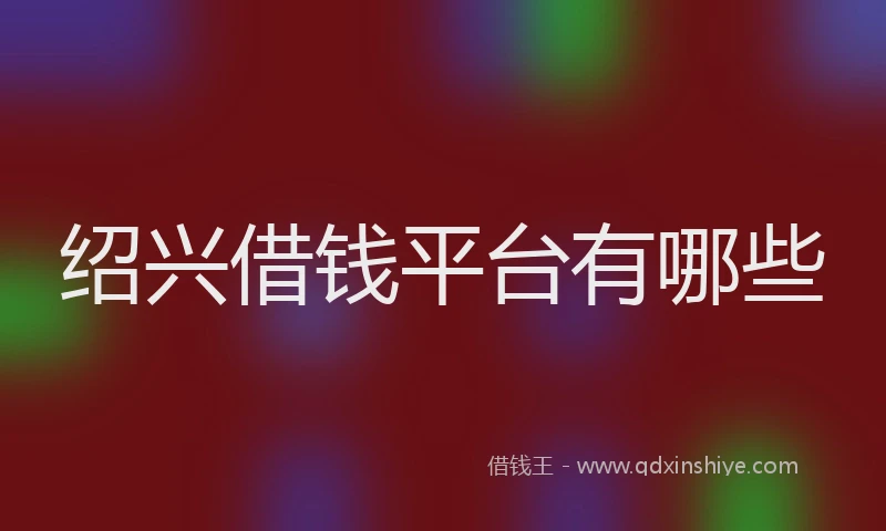 绍兴借钱平台有哪些