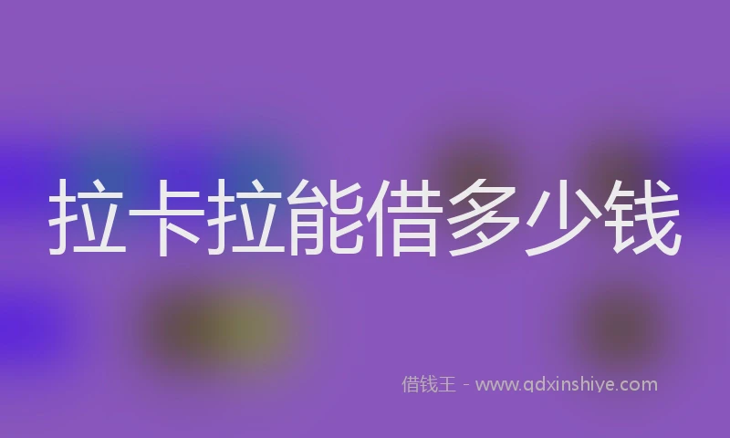 拉卡拉能借多少钱