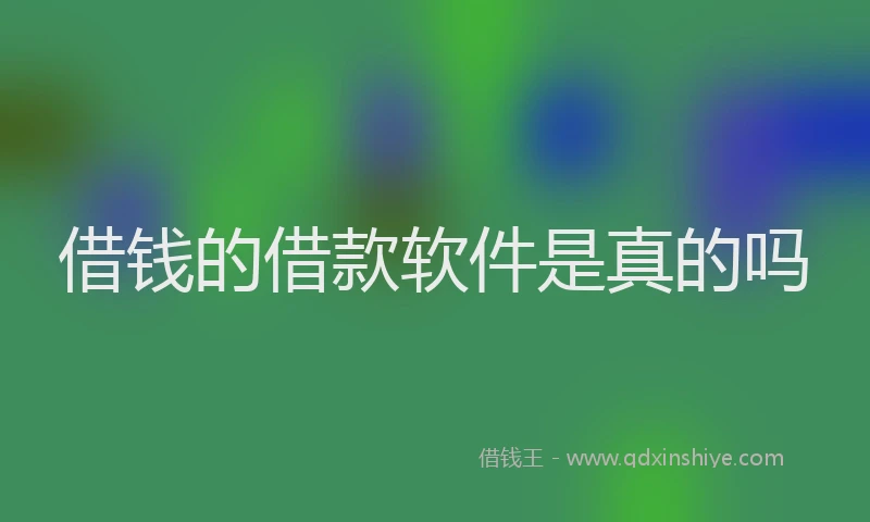 借钱的借款软件是真的吗