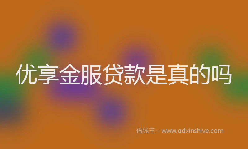 优享金服贷款是真的吗