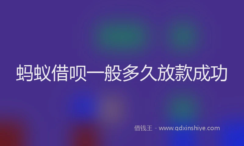 蚂蚁借呗一般多久放款成功