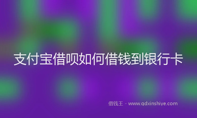 支付宝借呗如何借钱到银行卡