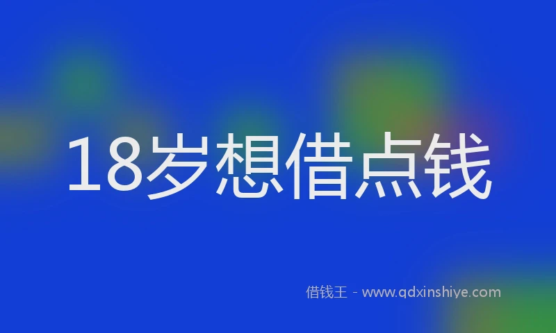 18岁想借点钱