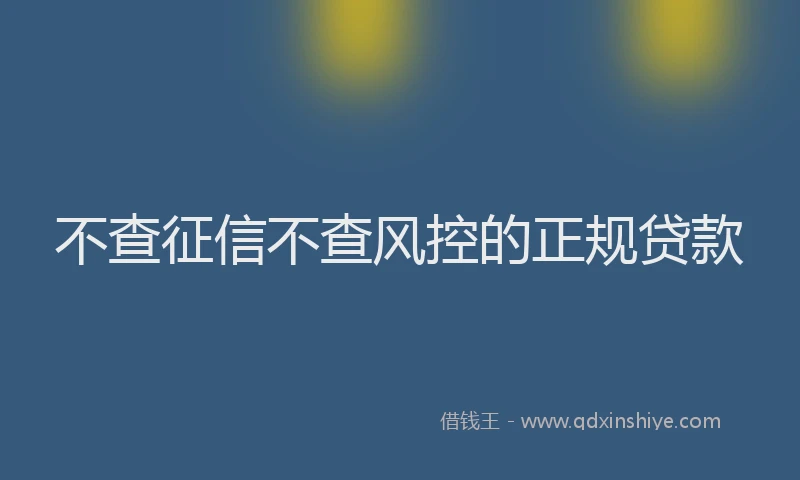 不查征信不查风控的正规贷款