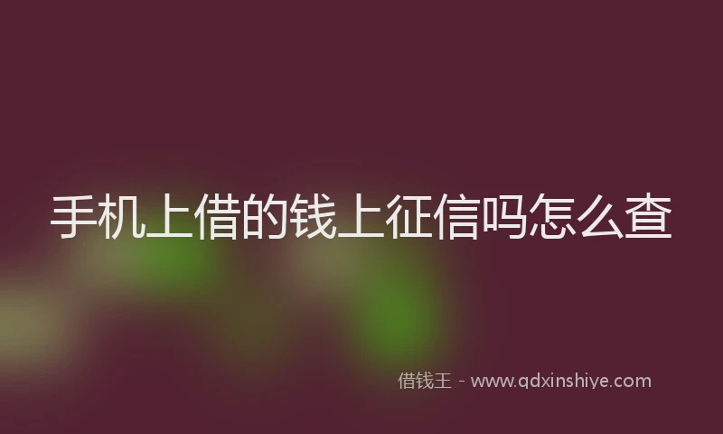 手机上借的钱上征信吗怎么查