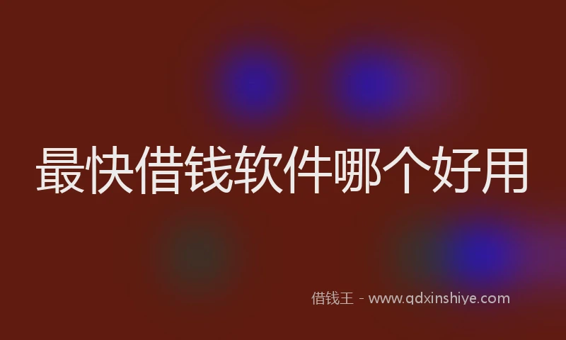 最快借钱软件哪个好用