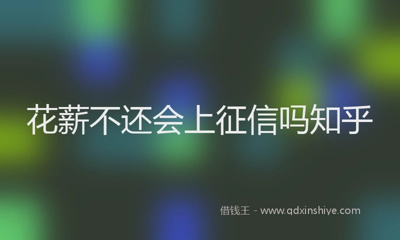 花薪不还会上征信吗知乎