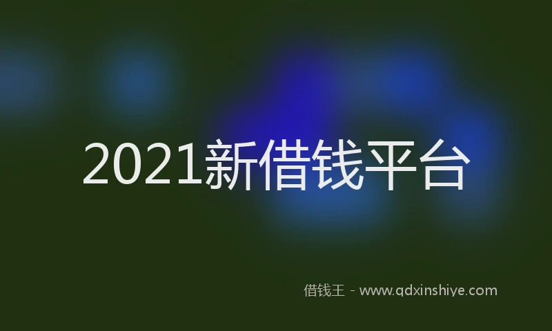 2021新借钱平台