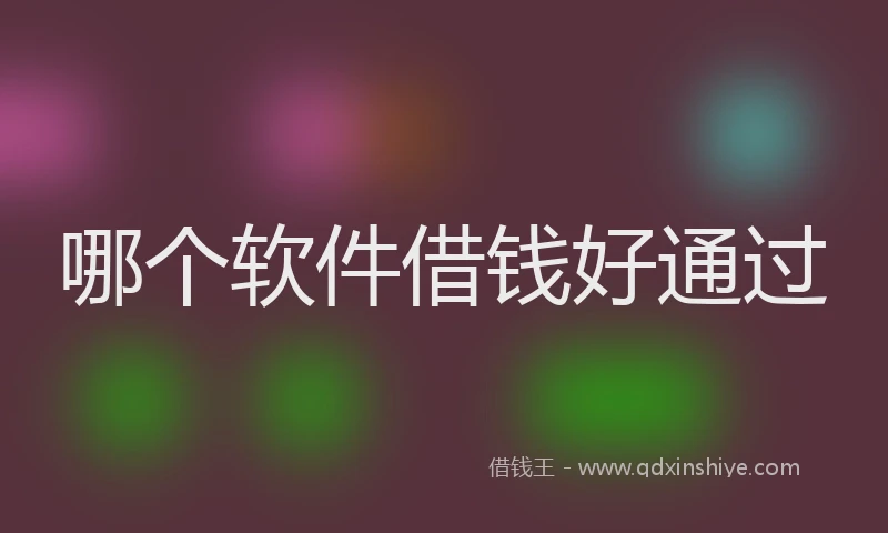 哪个软件借钱好通过