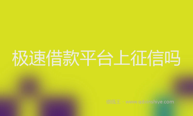极速借款平台上征信吗