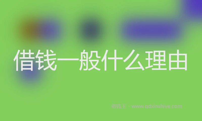 借钱一般什么理由