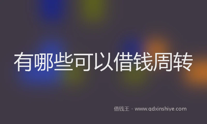 有哪些可以借钱周转