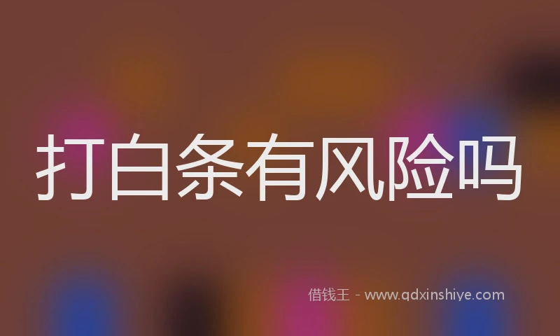 打白条有风险吗