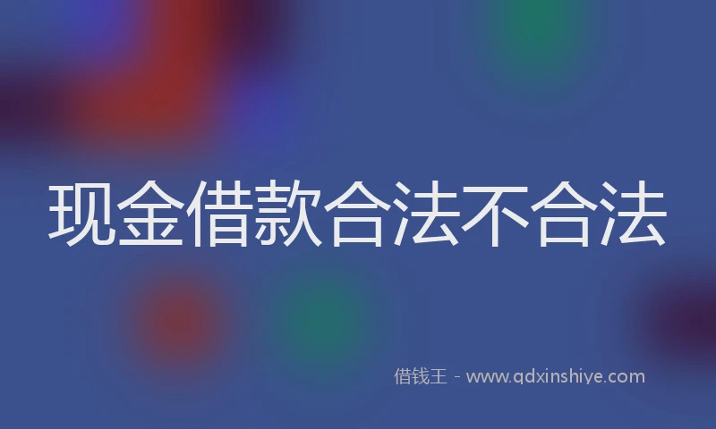 现金借款合法不合法