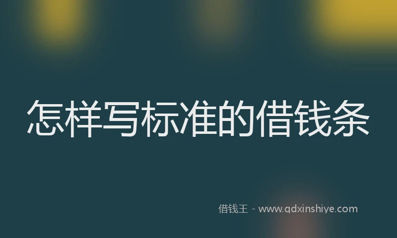 怎样写标准的借钱条