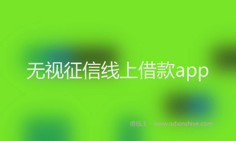无视征信线上借款app