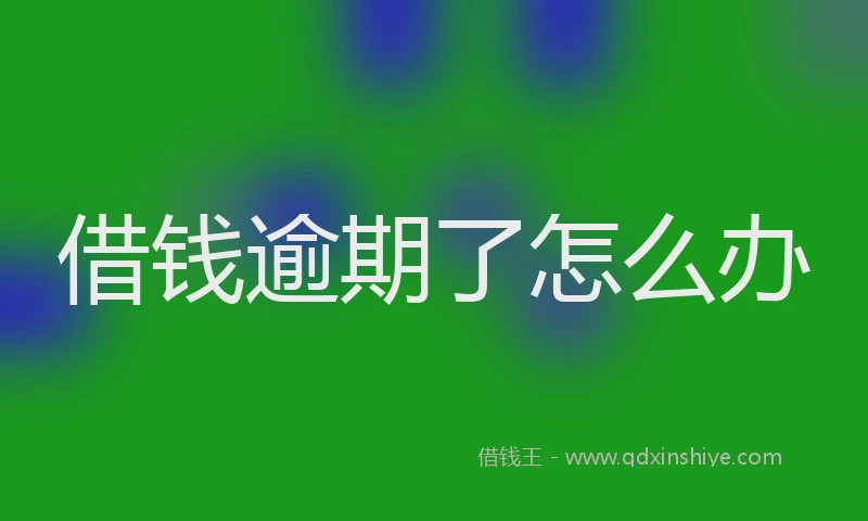 借钱逾期了怎么办