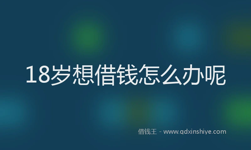 18岁想借钱怎么办呢
