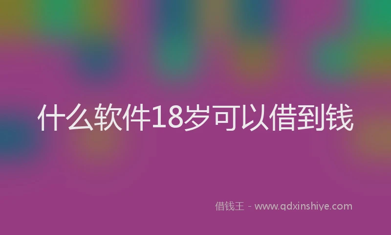 什么软件18岁可以借到钱