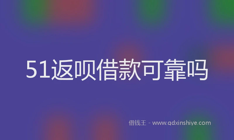 51返呗借款可靠吗