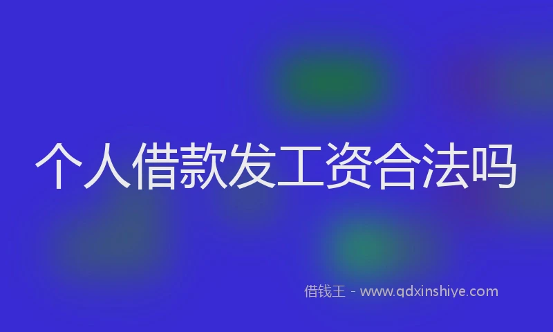 个人借款发工资合法吗