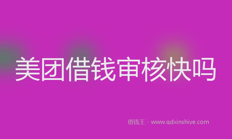 美团借钱审核快吗