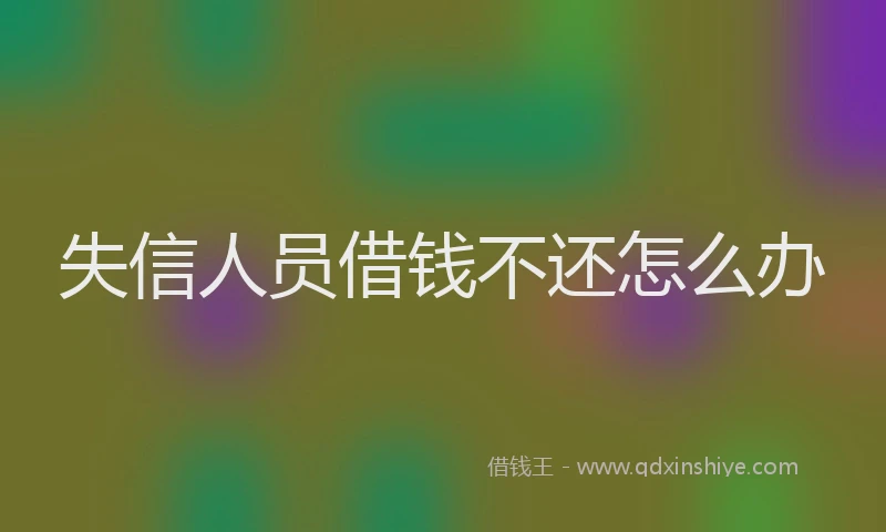失信人员借钱不还怎么办