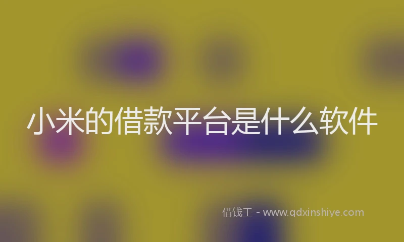 小米的借款平台是什么软件