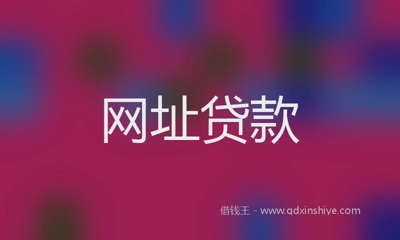 网址贷款
