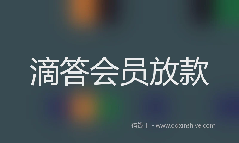 滴答会员放款