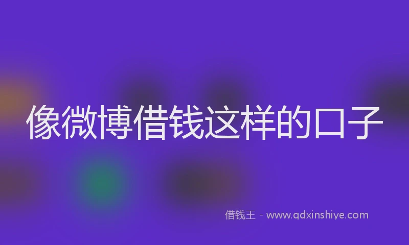 像微博借钱这样的口子