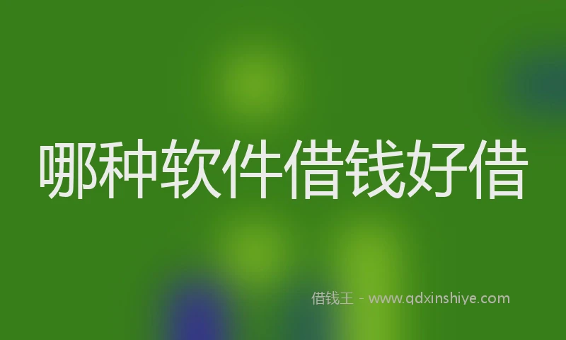 哪种软件借钱好借